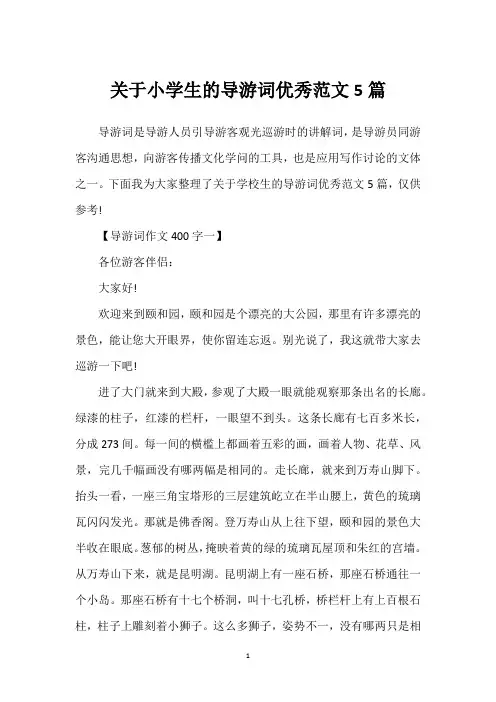 关于小学生的导游词优秀范文5篇