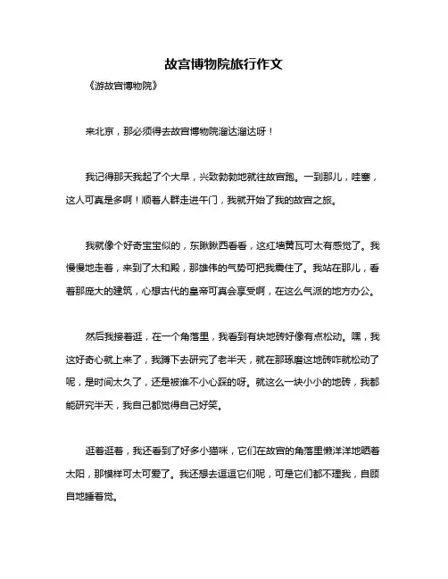 故宫博物院旅行作文