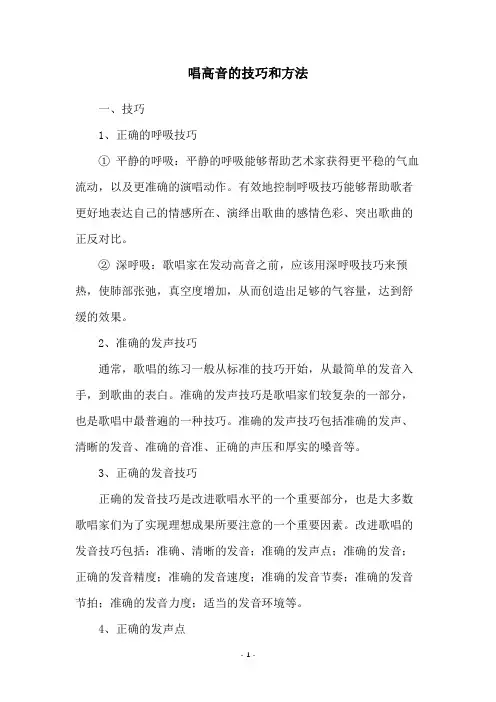 唱高音的技巧和方法