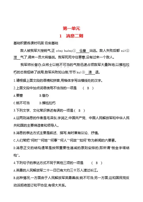 统编版语文八年级上册 第一单元    1 消息二则 课时练习 