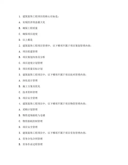建筑装饰工程项目管理考题
