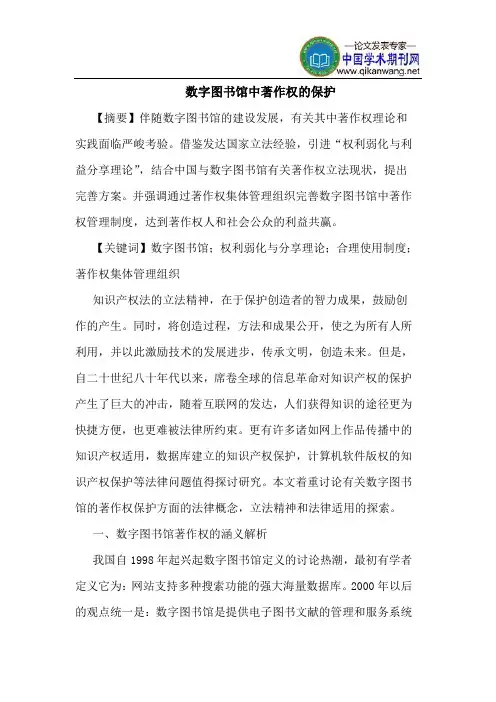 数字图书馆中著作权的保护
