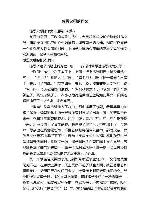 感恩父母的作文