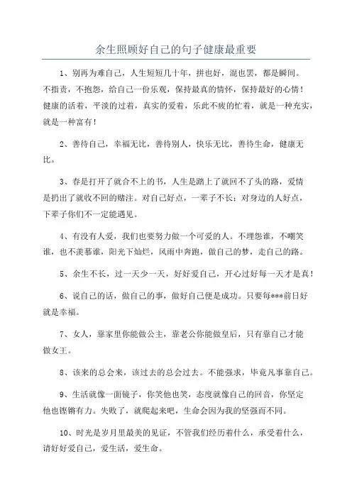 余生照顾好自己的句子健康最重要