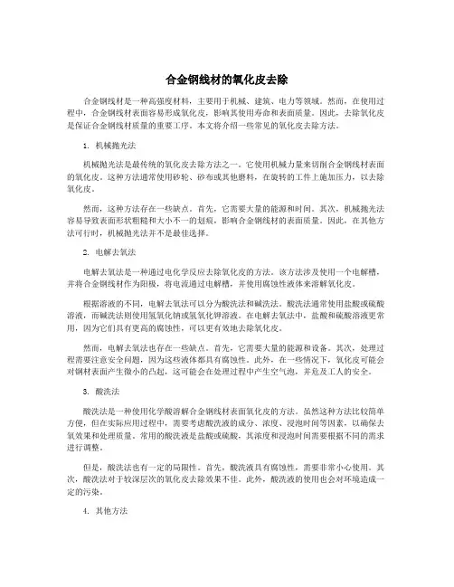 合金钢线材的氧化皮去除