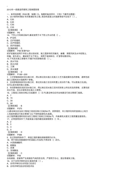 2013年一级建造师建筑工程真题答案