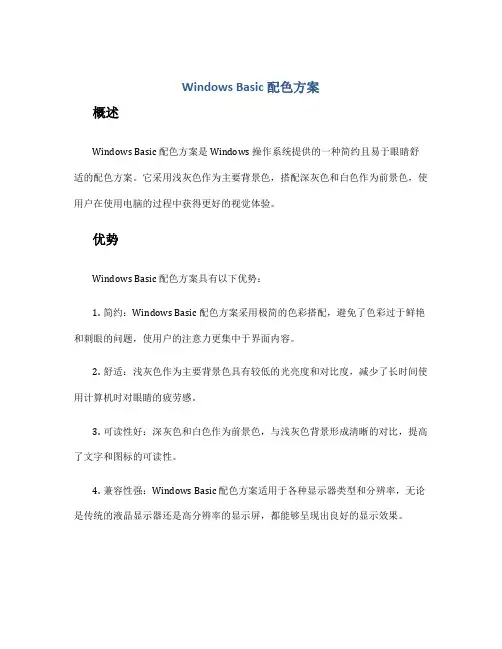 windows basic配色方案