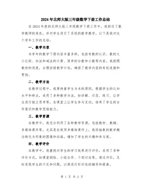 2024年北师大版三年级数学下册工作总结