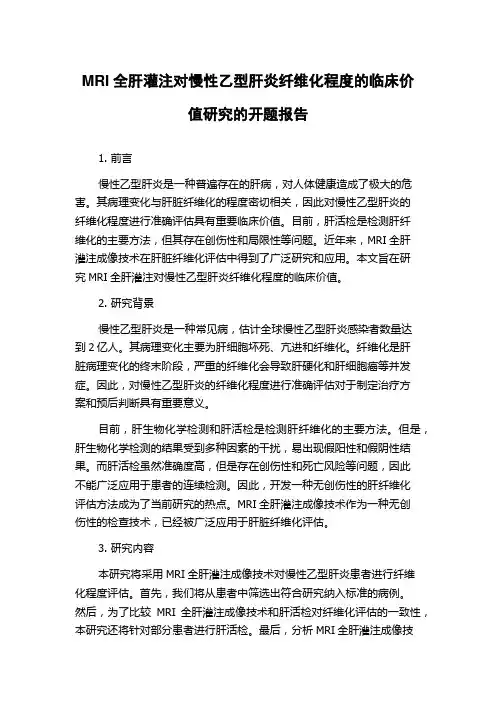 MRI全肝灌注对慢性乙型肝炎纤维化程度的临床价值研究的开题报告