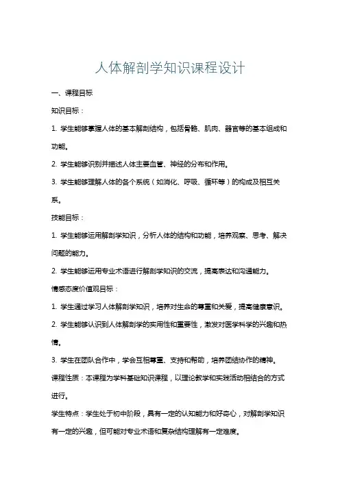 人体解剖学知识课程设计
