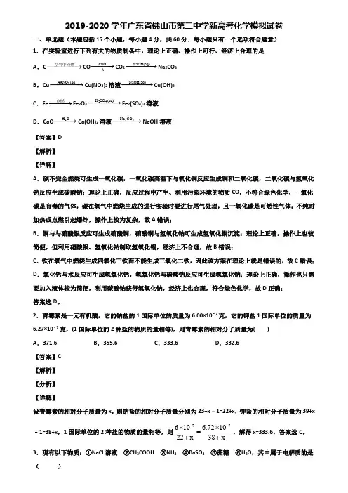 2019-2020学年广东省佛山市第二中学新高考化学模拟试卷含解析