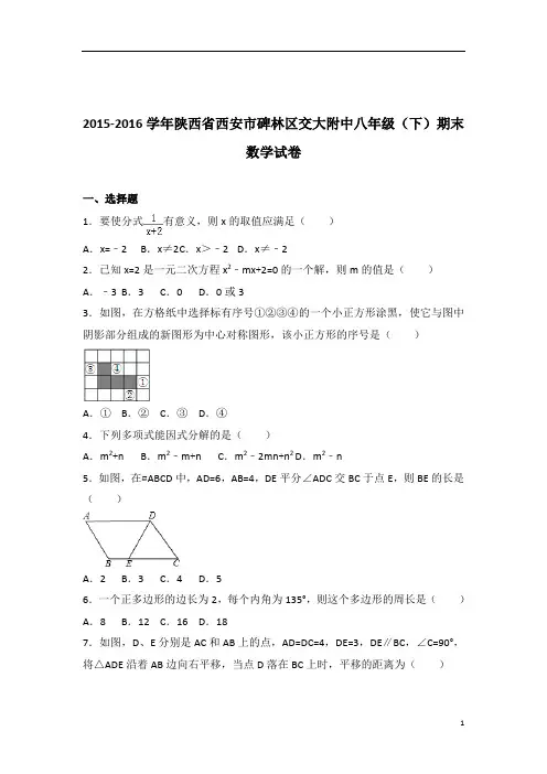 【数学】2016学年陕西省西安市碑林区交大附中八年级下学期数学期末试卷带解析答案PDF