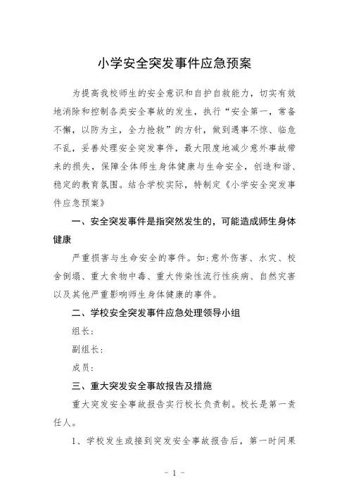 小学安全突发事件应急预案