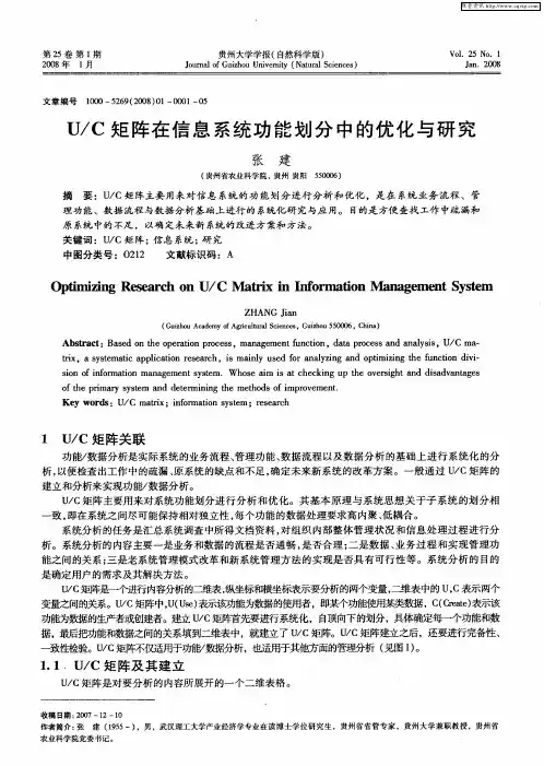 U／C矩阵在信息系统功能划分中的优化与研究