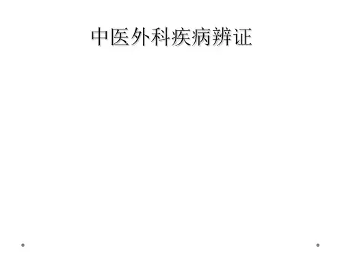 中医外科疾病辨证