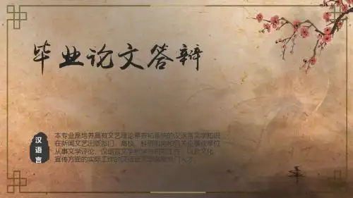毕业论文答辩复古风汉语言文学古代艺术毕业答辩PPT模板
