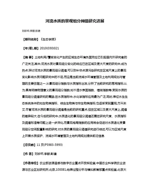 河流水质的景观组分阈值研究进展