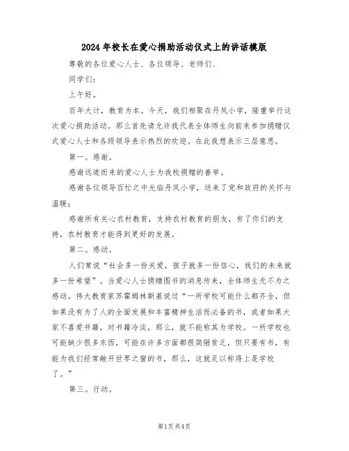 2024年校长在爱心捐助活动仪式上的讲话模版(二篇)