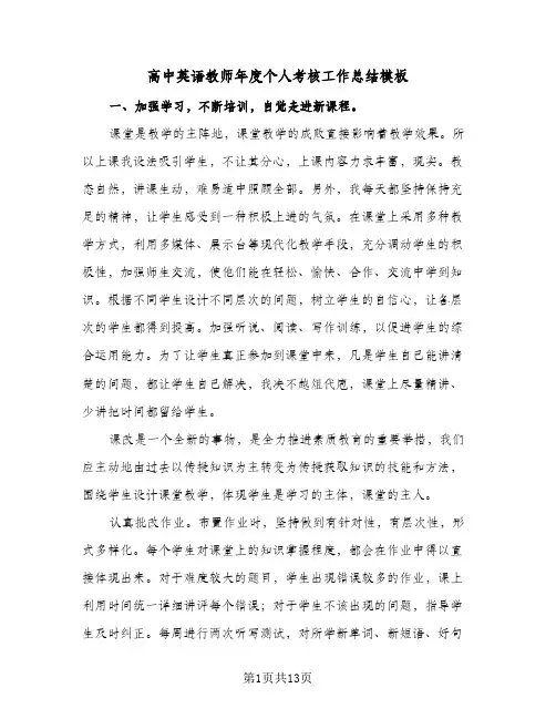 高中英语教师年度个人考核工作总结模板(五篇)