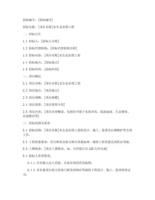 水生态治理的招标文件