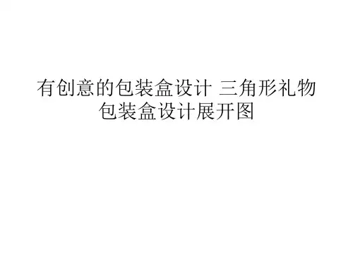 有创意的包装盒设计展开图(ppt 共46页)