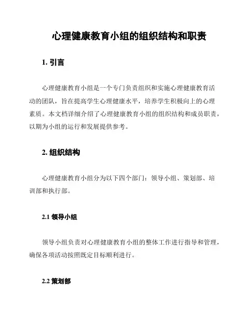 心理健康教育小组的组织结构和职责