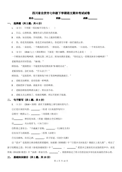 四川省自贡市七年级下学期语文期末考试试卷