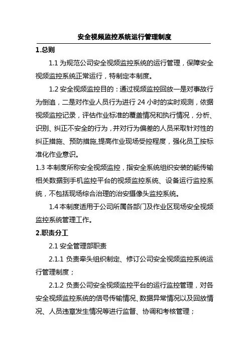 安全视频监控系统运行管理制度