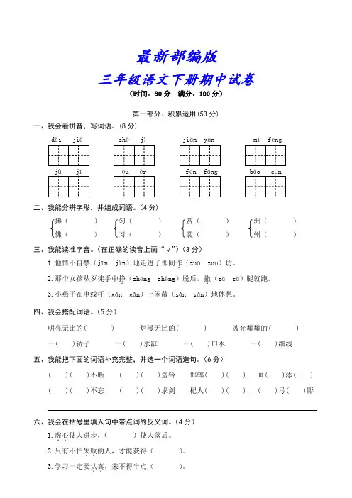 (新2019审定)部编版三年级语文下册《期中测试卷》(附解析)