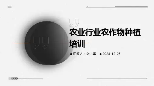 农业行业农作物种植培训ppt