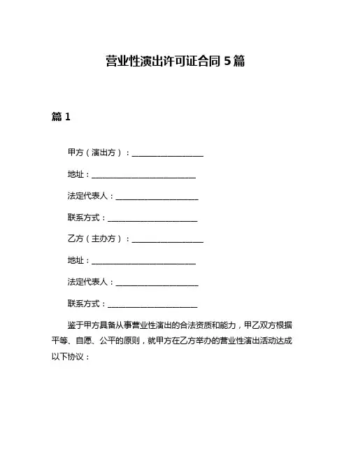 营业性演出许可证合同5篇