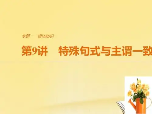 (江苏专用)2018版高考英语二轮复习 考前三个月 专题一 语法知识 第9讲 特殊句式与主谓一致教案