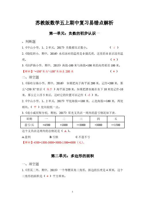 苏教版数学五年级上册期中易错点解析版