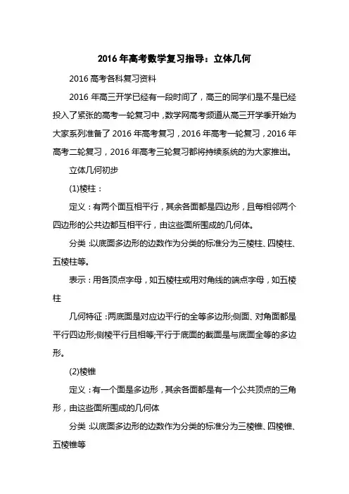 2016高考数学复习指导：立体几何