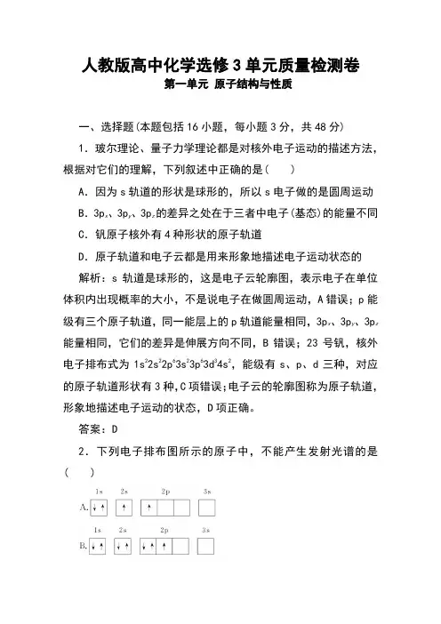 人教版高中化学选修3单元质量检测卷(3单元3套) Word版含解析