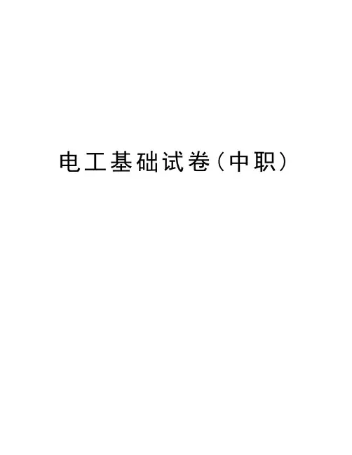 电工基础试卷(中职)复习过程