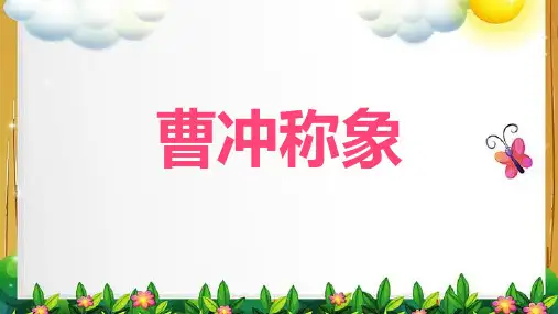 《曹冲称象》ppt课件