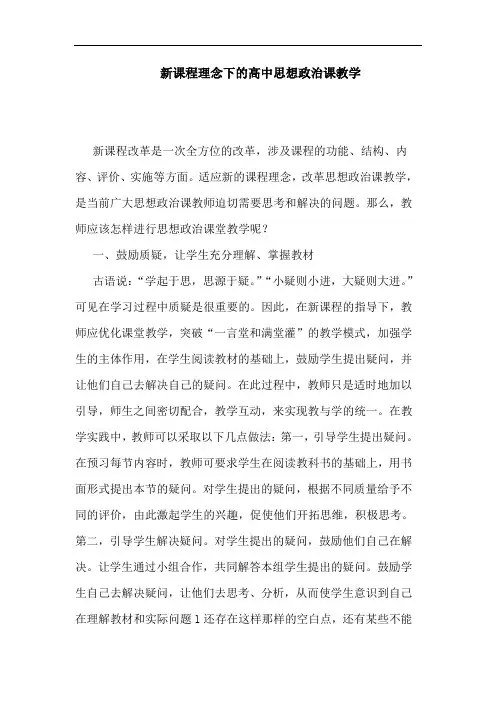 新课程理念下高中思想政治课教学