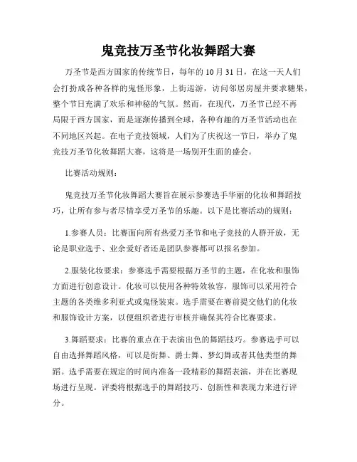 鬼竞技万圣节化妆舞蹈大赛