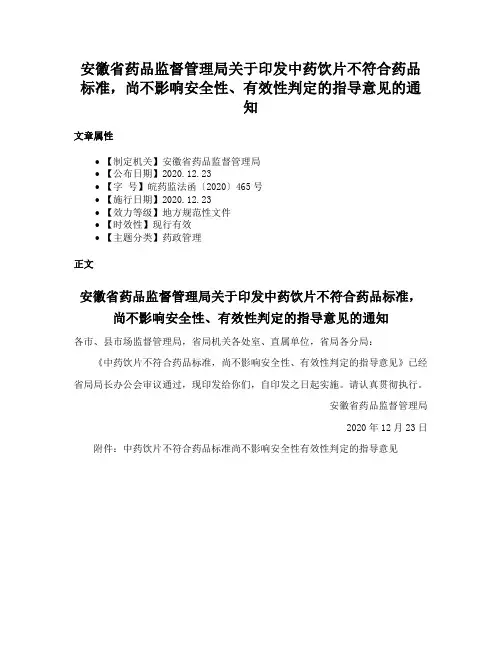 安徽省药品监督管理局关于印发中药饮片不符合药品标准，尚不影响安全性、有效性判定的指导意见的通知