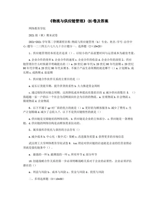 《物流与供应链管理》(B)卷及答案