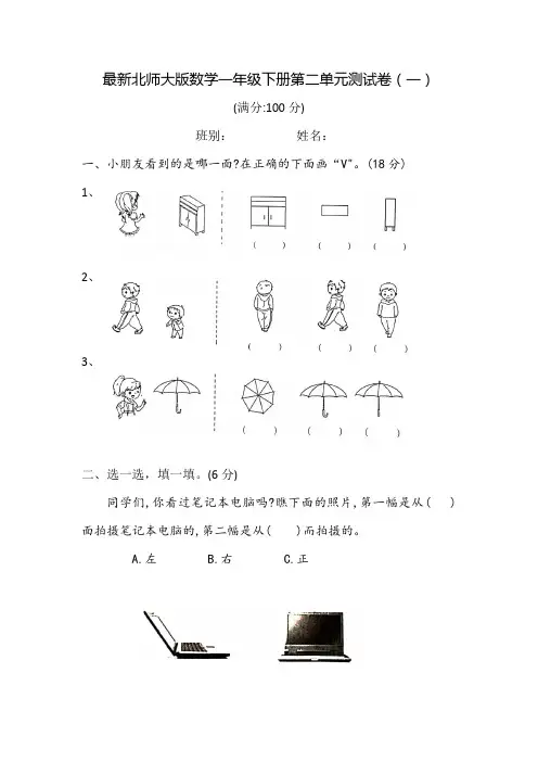 最新北师大版一年级数学下册第二单元测试卷(一)