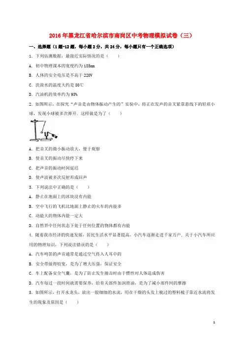 黑龙江省哈尔滨市南岗区2016届中考物理模拟试卷(三)(含解析).