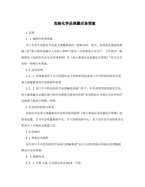 危险化学品泄露应急预案