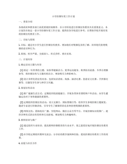 小学控烟年度工作计划