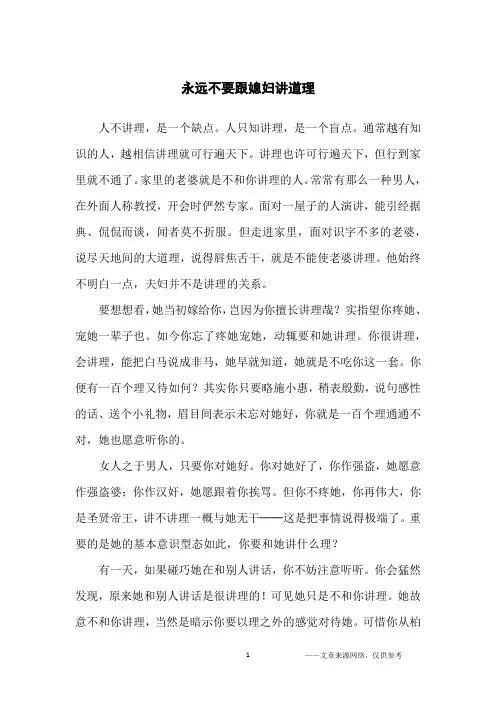 永远不要跟媳妇讲道理_人生哲理