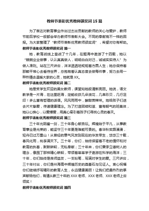 教师节表彰优秀教师颁奖词15篇