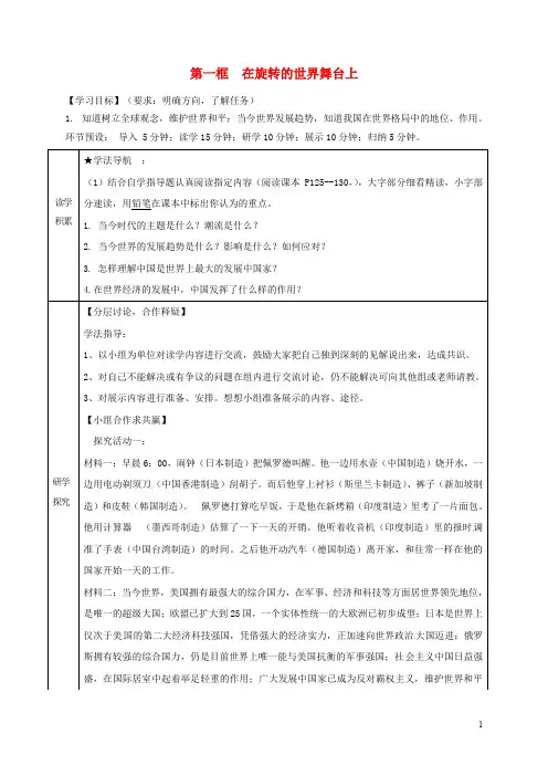 河北省石家庄九年级政治全册 第四单元 我们的未来不是梦 第11课 走向世界的中国 第1框 在旋转的世