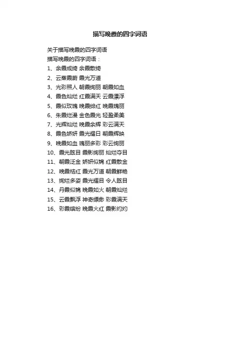关于描写晚霞的四字词语