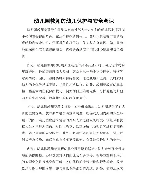 幼儿园教师的幼儿保护与安全意识
